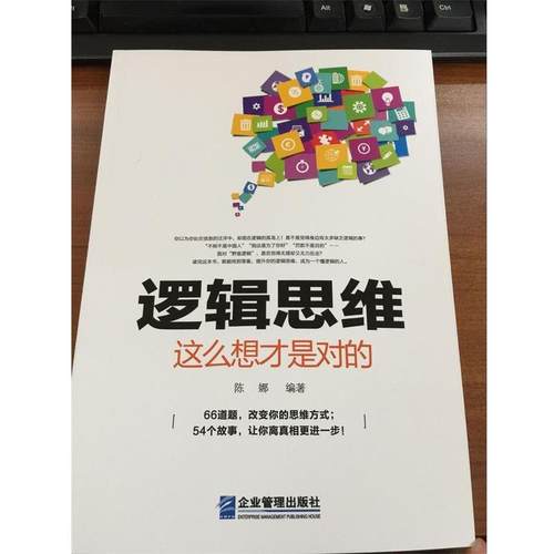 【正版】逻辑思维这么想才是对的 陈娜