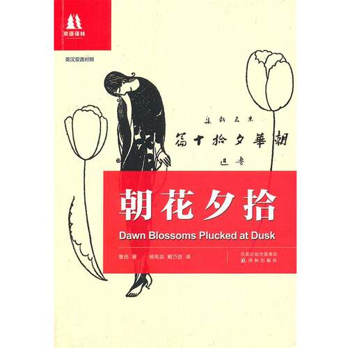 【正版书】 朝花夕拾 鲁迅　著,杨宪益,戴乃迭　译 译林出版社