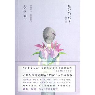 世间女子皆是传奇 女子 好 黄佟佟 正版