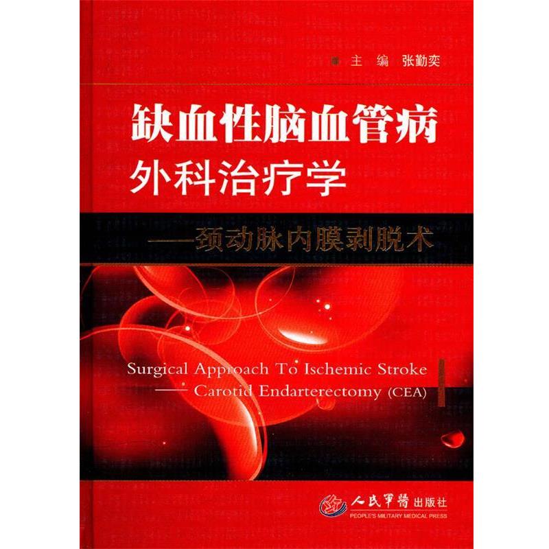 【正版】缺血性脑血管病外科学 颈动脉内膜剥脱术 张勤奕