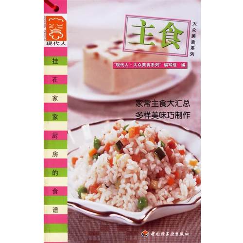 【正版】大众菜谱 主食 大众菜谱编写组