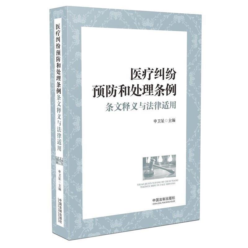 【正版】医疗纠纷预防和处理条例条文释义与法律适用 申卫星