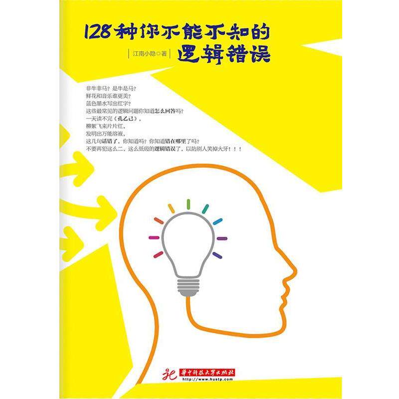 【正版书】128种你不能不知的逻辑错误 江南小隐