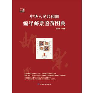 【正版书】 中华人民共和国编年邮票鉴赏图典 中国大地出版社 编 中国大地出版社