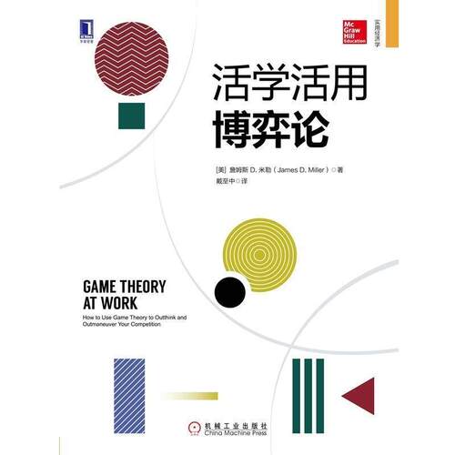 【正版书】 活学活用博弈论 (美)詹姆斯 D.米勒(James D.Miller) 机械工业出版社