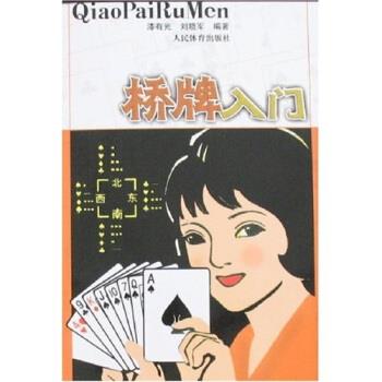 【正版】桥牌入门 刘晓军、漆有光