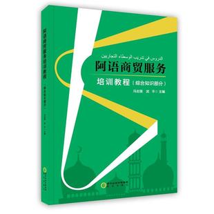 【正版书】 阿语商贸服务培训教程 综合知识部分 冯志强 主编,武平 主编 阳光出版社