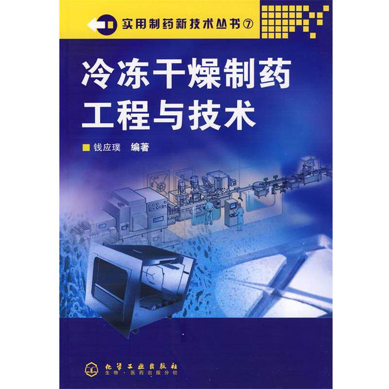 【正版书】 冷冻干燥制药工程与技术 钱应璞 编著 化学工业出版社
