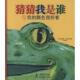 译 社 猜猜我是谁①我 吉布斯 编绘 英 书 颜色很好看 海豚出版 海童 正版