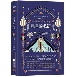 【正版书】 星星的私语 [埃及]纳吉布·马哈福兹著程程译时代华语出品 江苏凤凰文艺出版社