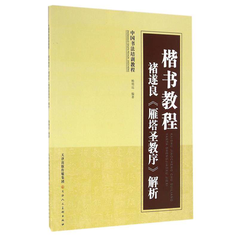 【正版】中国书法培训教程 楷书教程 褚遂良《雁塔圣教序》解析 杨明远