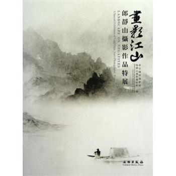 【正版书】 画影江山：郎静山摄影作品特展 淮安国际摄影馆,郎静山摄影艺术馆 编 文物出版社