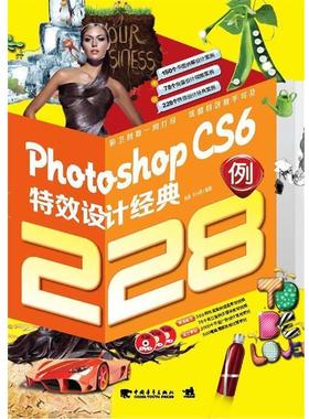 【正版】Photoshop CS6设计经典228例 刘逸、李小静