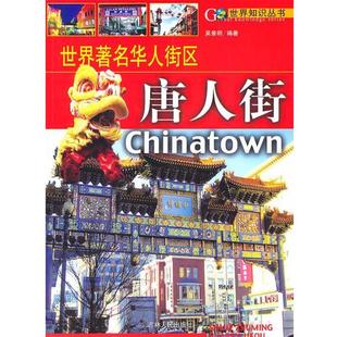 【正版书】 世界知识丛书:世界华人街区--唐人街 吴景明 编著 吉林人民出版社