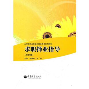 【正版书】 求职择业指导 姬振旗　等主编 高等教育出版社