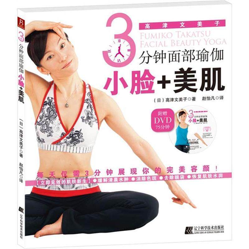 【正版书】 3分钟面部瑜伽:小脸+美肌 (日)高津文美子 著 , 赵怡凡 译 辽宁科学技术出版社