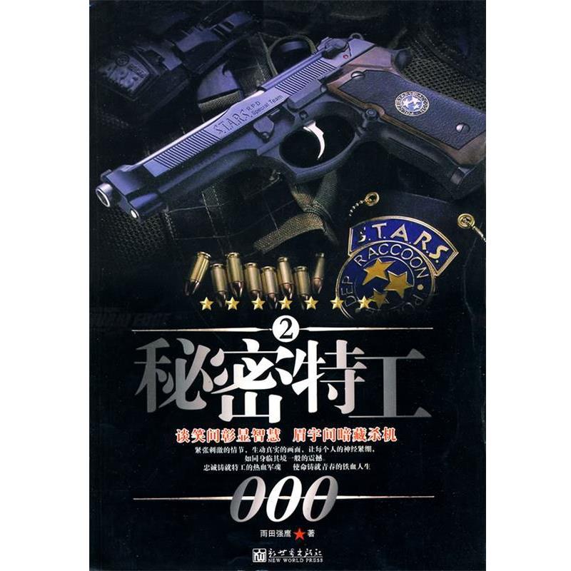 【正版】秘密特工2 雨田强鹰