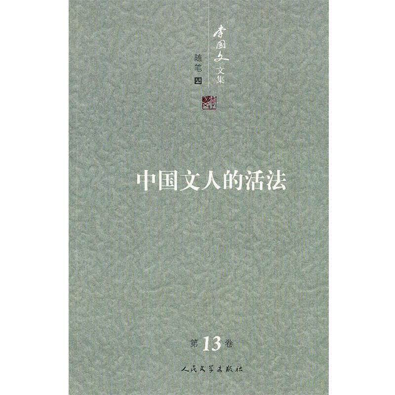 【正版书】 中国文人的活法:李国文文集 李国文　著 人民文学出版社