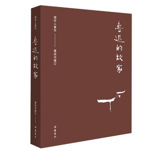 【正版】周作人作品集(第二辑) 鲁迅的故家 不详