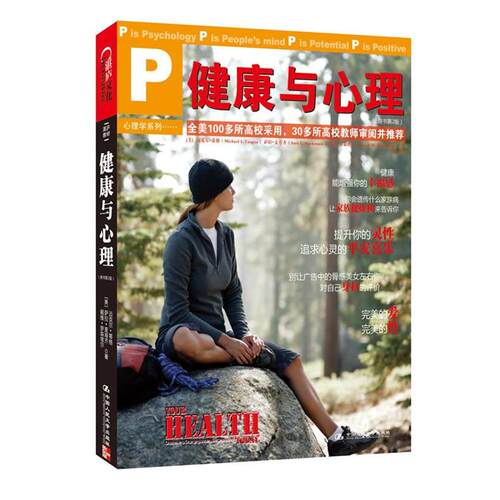 【正版书】 健康与心理 迈克尔•蒂格(Michael L.Teague) 中国人民大学出版社
