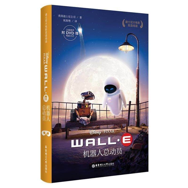 【正版】迪士尼大电影双语阅读 机器人总动员 WALL E 迪士尼,数字阅读,娱乐/休闲英语,淘宝优惠券,粉丝福利购,淘宝优惠卷