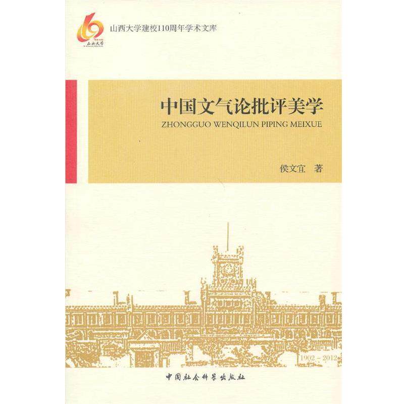 【正版书】 中国文气论批评美学 侯文宜 中国社会科学出版社