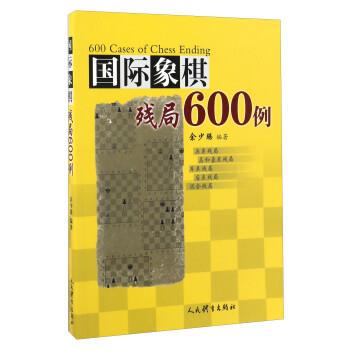 【正版书籍】国际象棋残局600例 余少腾