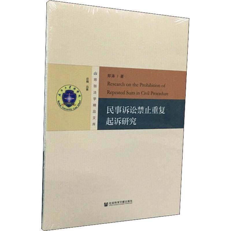 【正版书】 民事诉讼禁止重复起诉研究 郑涛 著 社会科学文献出版社