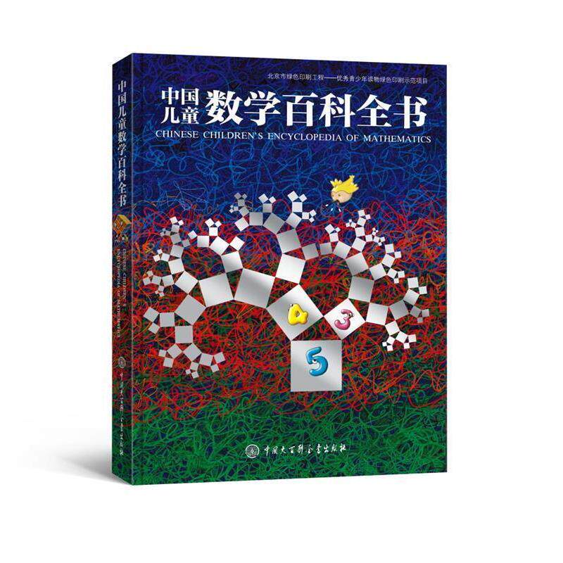 【正版书】 中国儿童数学百科全书 《中国儿童数学百科全书》编委会 中国大百科全书出版社