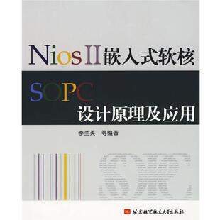 【正版书】 NiosⅡ嵌入式软核SOPC设计原理及应用 李兰英　等编著 北京航天航空大学出版社
