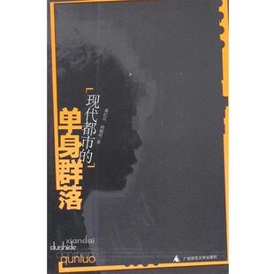 【正版书】 现代都市的单身群落 葛红兵,胡榴明　著 广西师范大学出版社