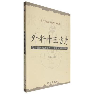 【正版书】 外科十三方考 张觉人 学苑出版社