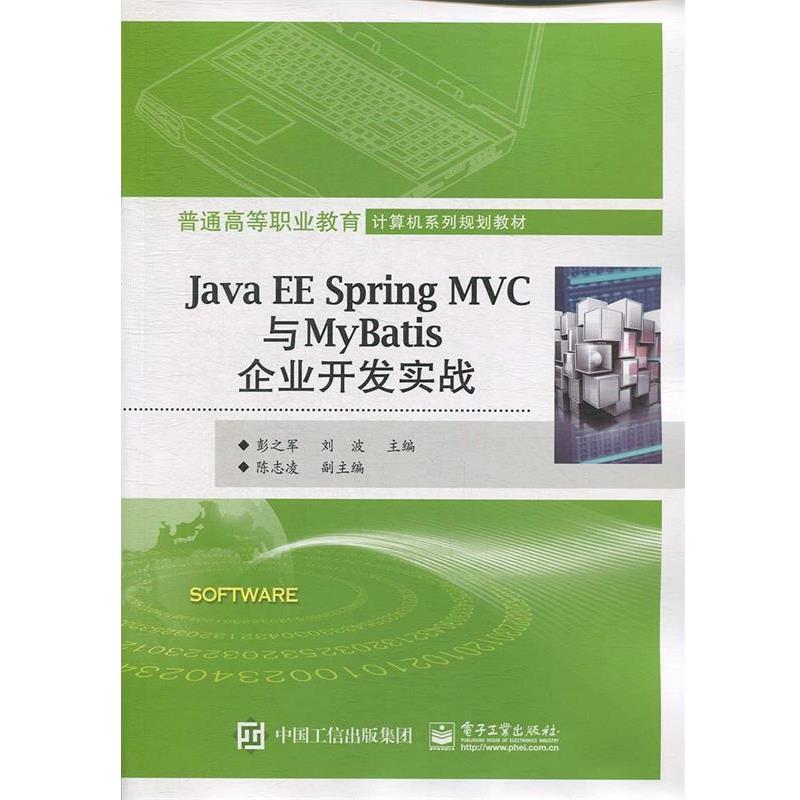 【正版】JavaEESpringMVC与MyBatis企业开发实战