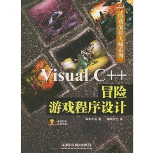 【正版书】 Visual C++冒险游戏程序设计—游戏编程大师系列 （日）坂本千寻 著,博硕文化 译 中国铁道出版社