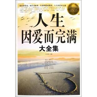 【正版书】 人生因爱而完满 大全集 龙潇 中国华侨出版社