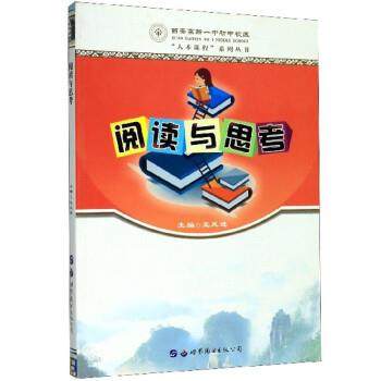 【正版】阅读与思考西安高新一中初中校区“人本课程”系列丛书 不详