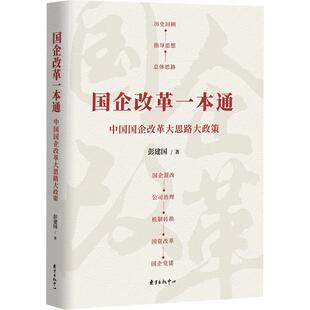 【正版书】 国企改革一本通 彭建国 东方出版中心