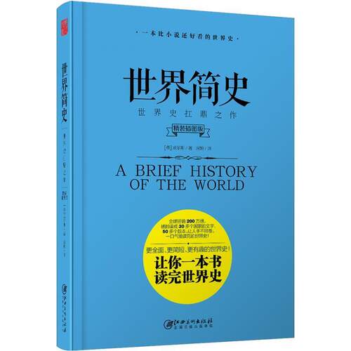 【正版书】 世界简史 [英]威尔斯 江西美术出版社