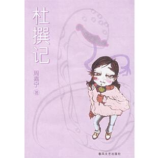 【正版书】 杜撰记 周嘉宁 著 春风文艺出版社