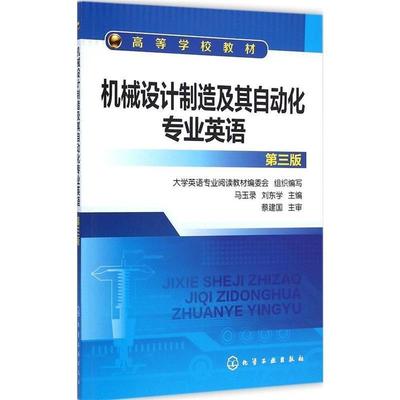 【正版】机械设计制造及其自动化专业英语（第三版） 高等学校教材 马玉录、刘东学
