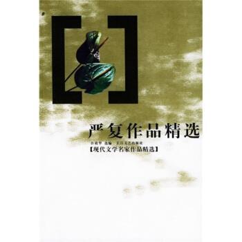 【正版】严复作品精选 严复 许祖华