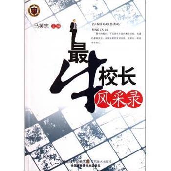 【正版】牛校长风采录 马英志