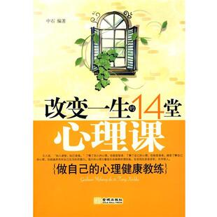 【正版书】 改变一生的14堂心理课 中石 编著 金城出版社