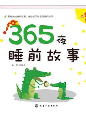 【正版书】 365夜睡前故事·白色卷 孔倩　等编著 化学工业出版社