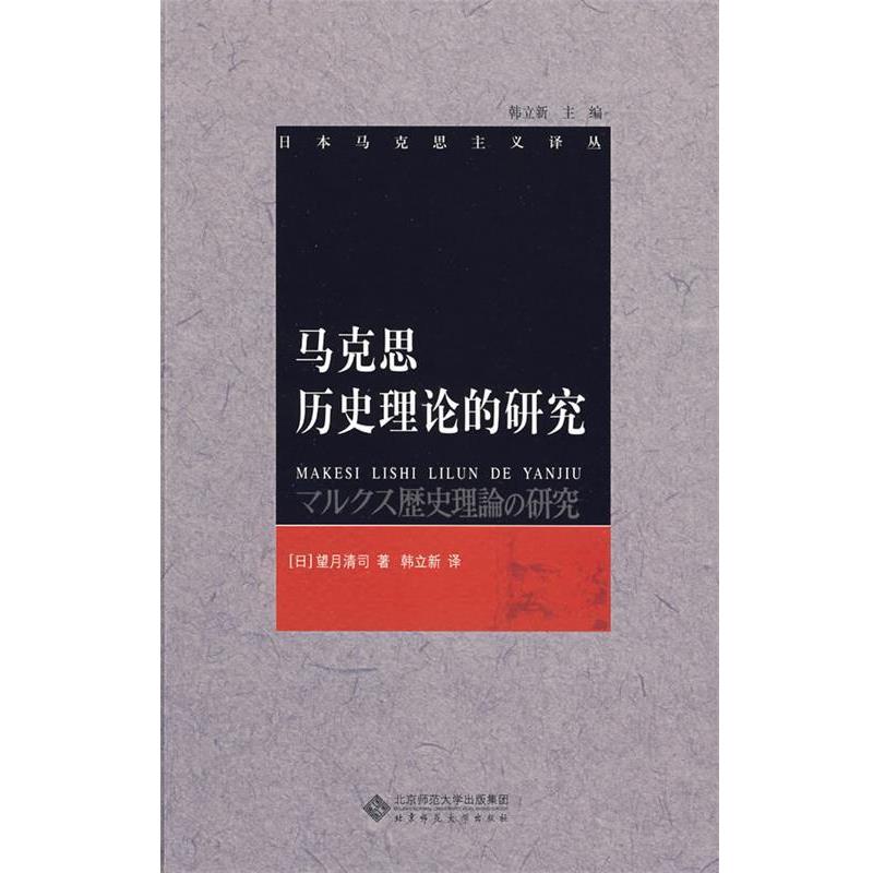 【正版书】 马克思历史理论的研究 (日)望月清司 著,韩立新 译 北京师范大学出版社