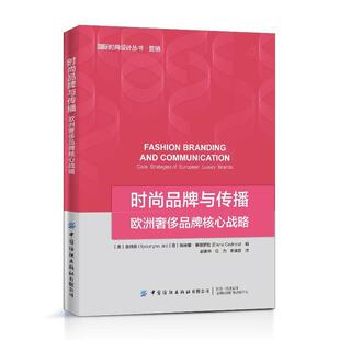 欧洲品牌 品牌与传播 时尚 核心战略 正版
