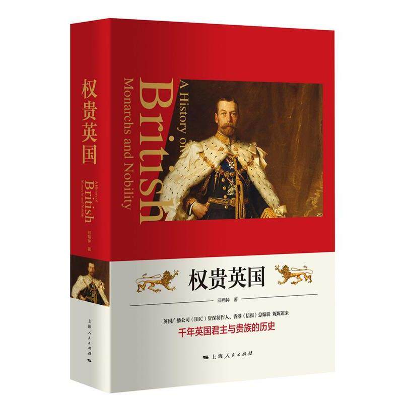 【正版书】 权贵英国 邱翔钟 著 上海人民出版社