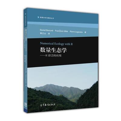 【正版书】 数量生态学--R语言的应用 博卡德 (Daniel Borcard) 高等教育出版社