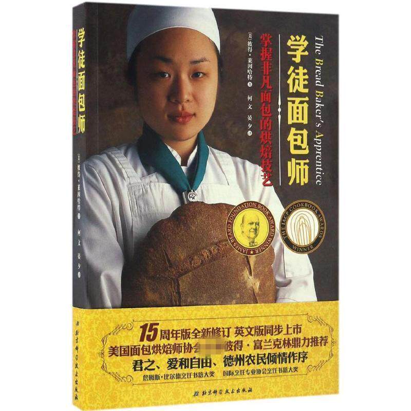 【正版书】 学徒面包师 [美] 彼得莱因哈特 著,何文,晏夕 译 北京科学技术出版社