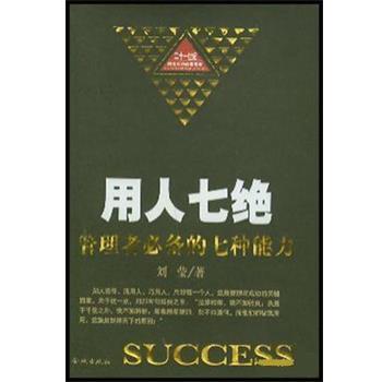 【正版书】 用人七绝  金城出版社